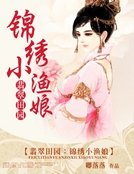 翡翠田园:锦绣小渔娘