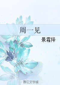 周一见