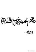 能連你家WIFI嗎?