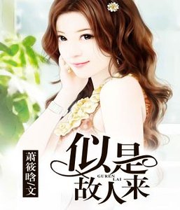 似是故人來