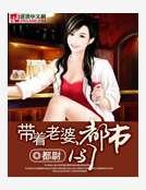 带着老婆闯都市