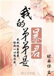 我的弟弟是暴君