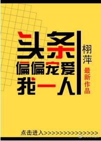 头条偏偏宠爱我一人