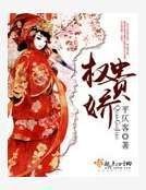 权贵娇