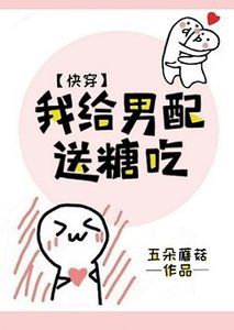 我給男配送糖吃(快穿)