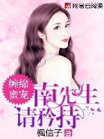 缠绵蜜宠:南先生,请矜持/强宠头号鲜妻:陆少,滚!