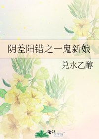 陰差陽錯之一鬼新娘