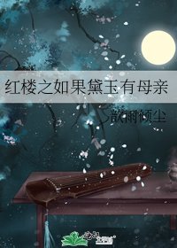 红楼之如果黛玉有母亲