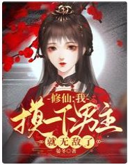 修仙:我摸一下男主就無敵了
