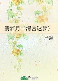 清夢月(清宮迷夢)