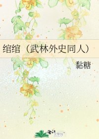 绾绾(武林外史同人)