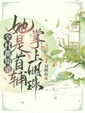 全村都知道她是首輔掌上明珠!