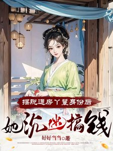 擺脱通房丫鬟身份後,她沉迷搞錢