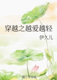 穿越之越愛越輕
