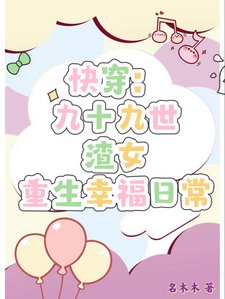 快穿:九十九世渣女重生幸福日常