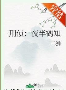 刑偵:夜半鶴知