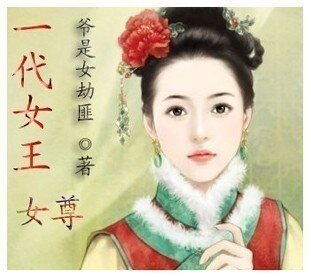 一代女王