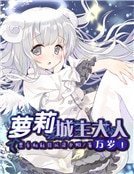 蘿莉城主大人萬歲！