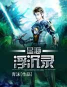 星海浮沉錄