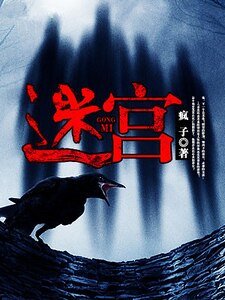 迷宫