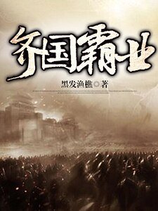 齐国霸业
