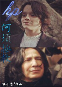 （HP同人）hp何須拯救