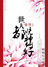 世人都晓神仙好