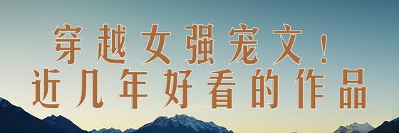 穿越女強寵文！近幾年好看的作品