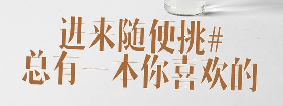 进来随便挑#总有一本你喜欢的