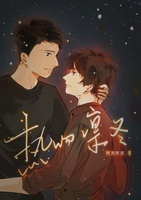 熱吻凜冬