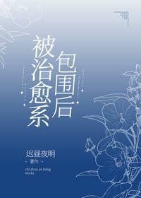 （BG/綜漫同人）被治癒系包圍後