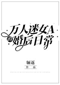 萬人迷女A的婚後日常