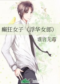 癫狂女子（浮华女郎）