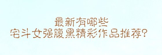 最新有哪些宅斗女强腹黑精彩作品推荐？