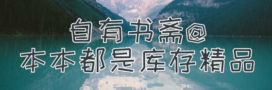 自有書齋@本本都是庫存精品