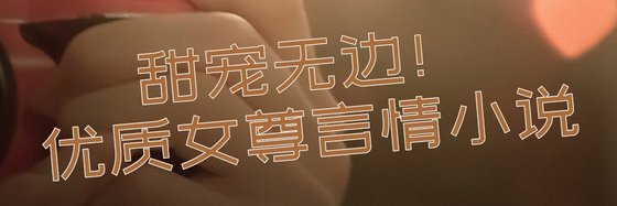 甜宠无边！优质女尊言情小说