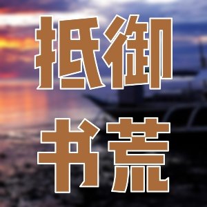 膽大專區！優質靈異科幻小說佳作