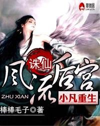 誅仙風流後宮之小凡重生