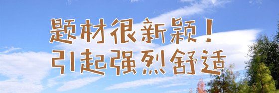 題材很新穎！引起強烈舒適