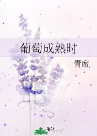 葡萄成熟時