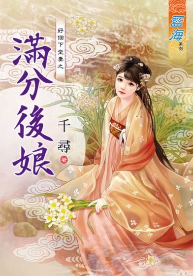 满分后娘（好个下堂妻三 ）