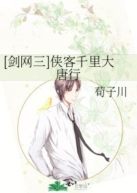 [劍網三]俠客千里大唐行