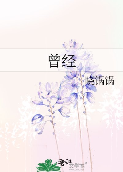 曾經