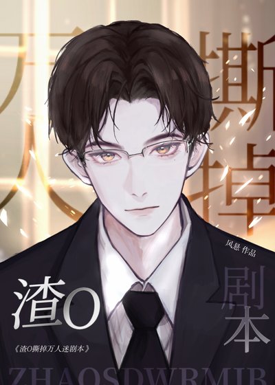 渣O撕掉假萬人迷劇本