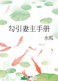 勾引妻主手册