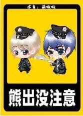 熊出没注意！